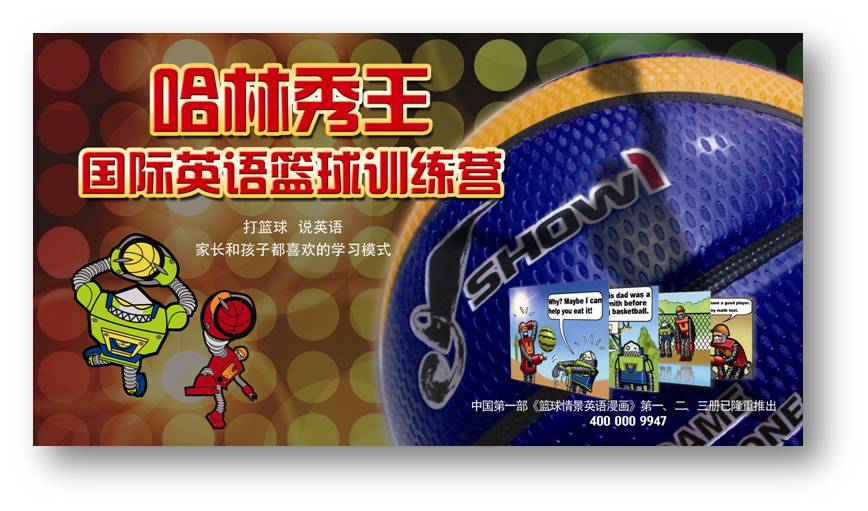 哈林秀王篮球情景英语