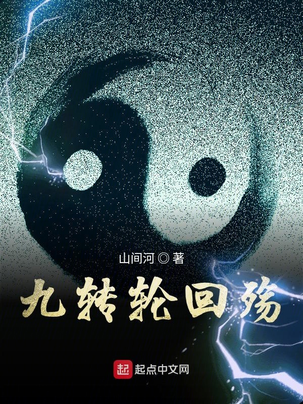 九转轮回殇