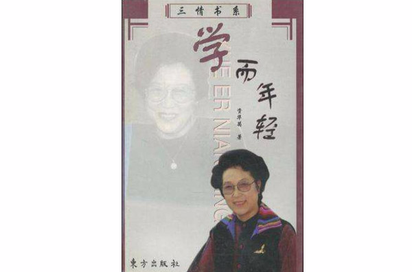 5jzmak6h">《学而年轻》是2000-12东方出版社出版的图书,作者是资华筠