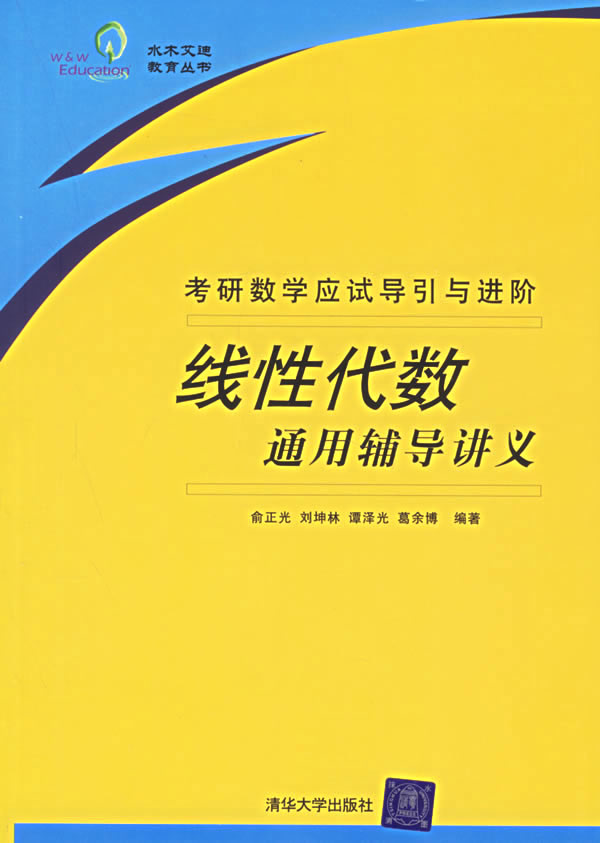 线性代数通用辅导讲义