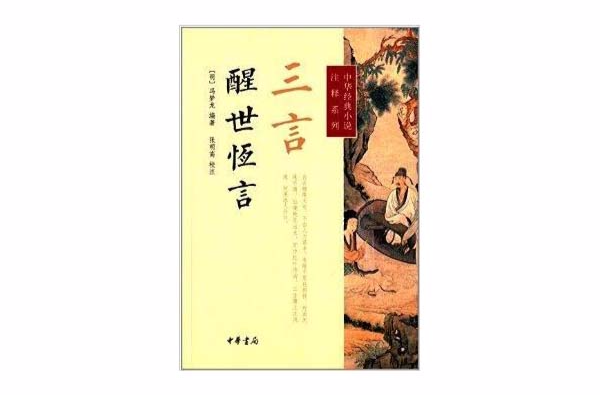 三言·醒世恒言》是2014年中华书局出版的图书,作者是冯梦龙,张明高
