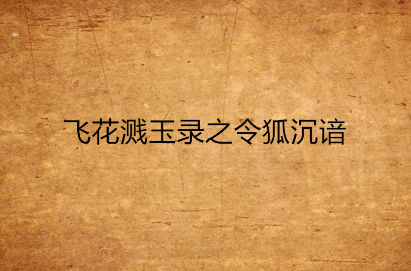 飞花溅玉录之令狐沉谙