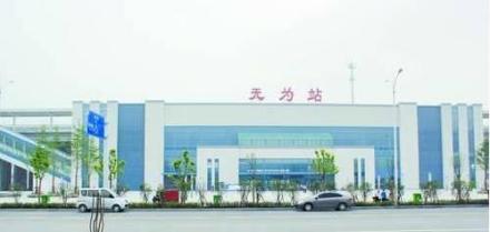 无为站_百度百科