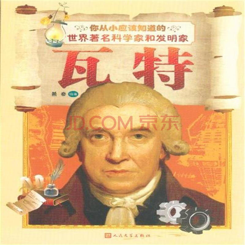 科学家瓦特的故事