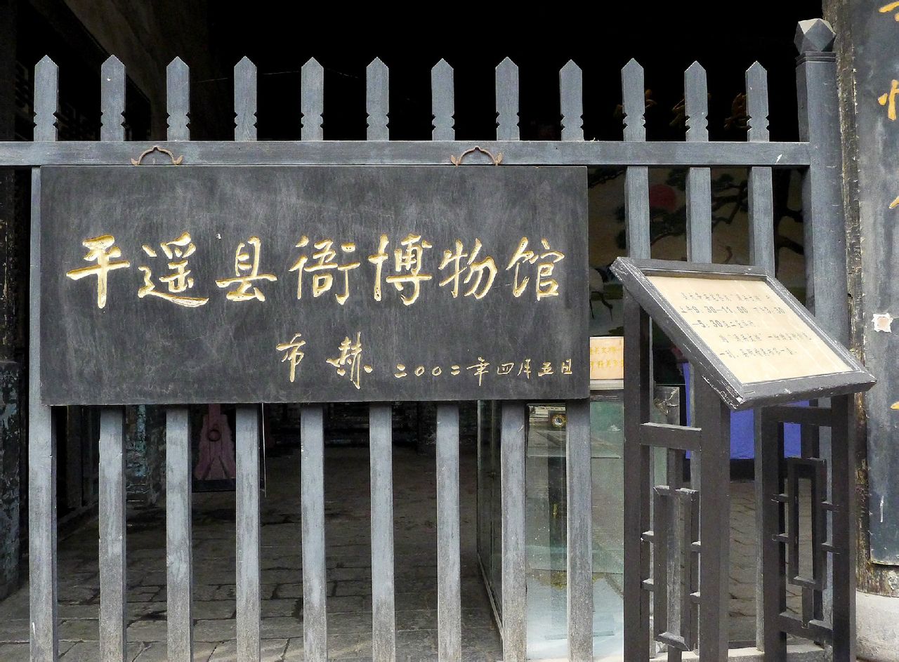 平遥县衙博物馆