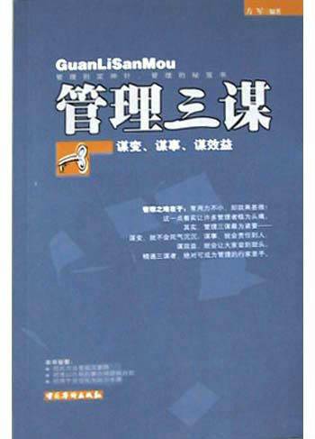 管理三谋：谋变、谋事、谋效益_百度百科