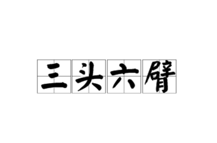 三头六臂