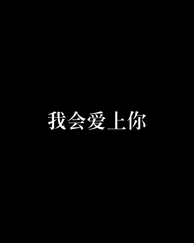 我会爱上你_百度百科