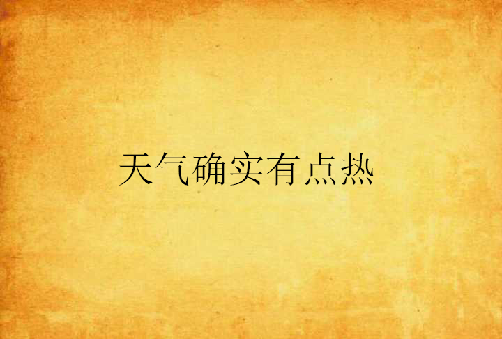 天气确实有点热