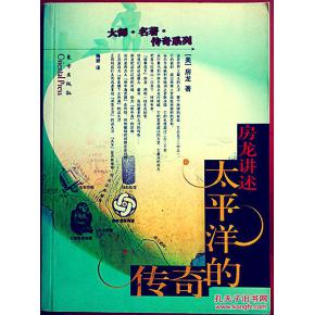 房龙讲述太平洋的传奇