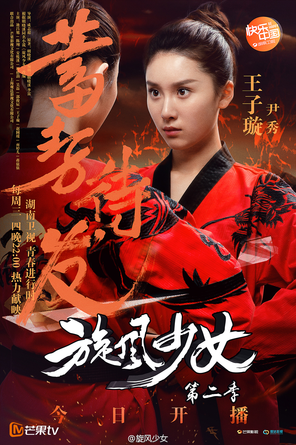 旋风少女第二季