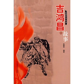 吉鸿昌的故事