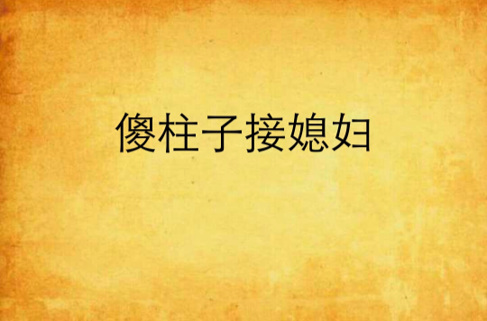  p data-id="gn5fegkxdh">《傻柱子接媳妇》是