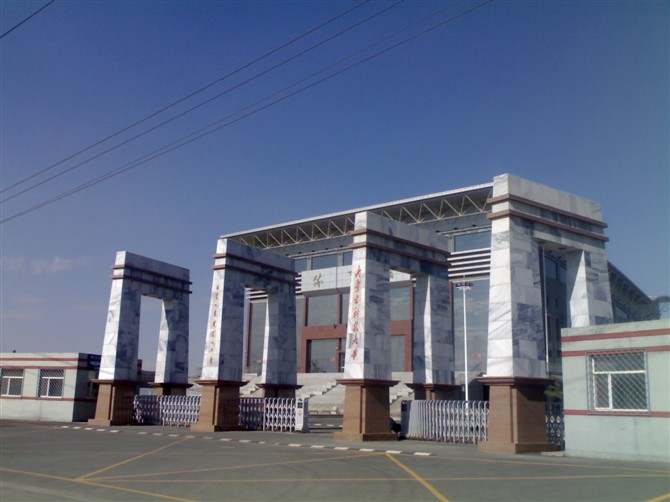 内蒙古科技大学