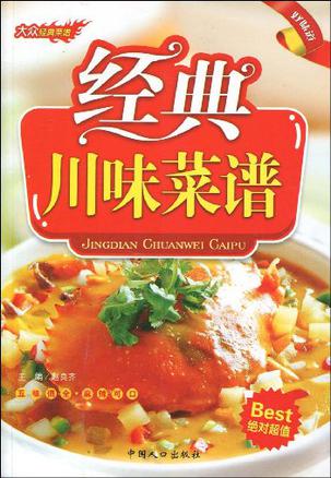 经典川味菜谱-大众经典菜谱