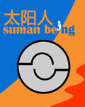 太阳人