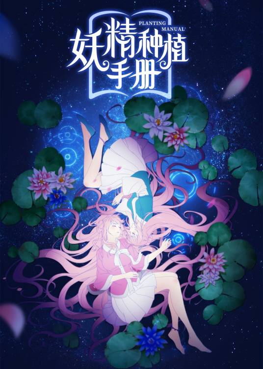 妖精种植手册（大火鸟文化改编的网络动画）_百度百科