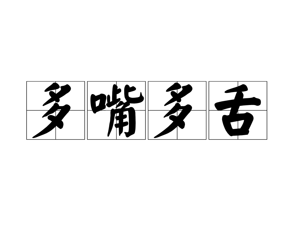 多嘴多舌