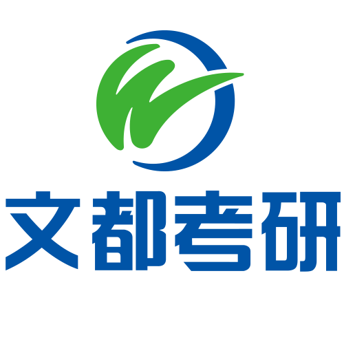 文都考研