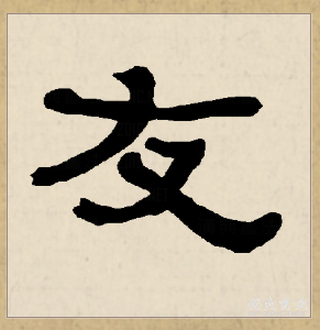  p data-id="go05ypmmxv">友,汉语常用字(一级字),读作yǒu,是会意字