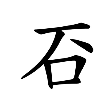  p>   ,异体字:石,拼音shí sì ,注音ㄕˊ ㄙˋ ,部首石部,部外笔画1