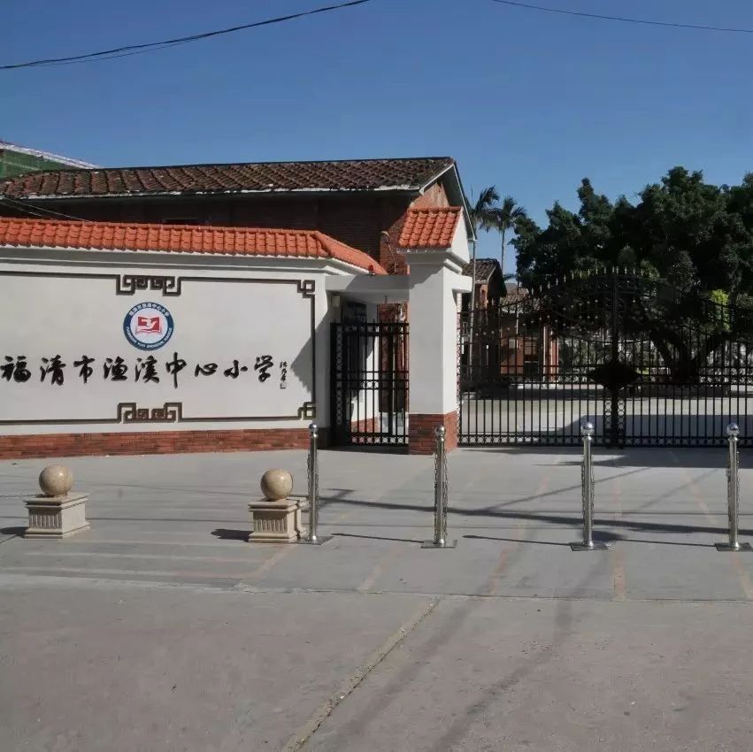 福清渔溪中心小学