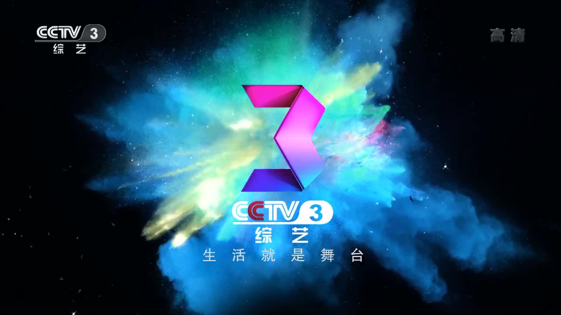  p>中央电视台综艺频道(频道呼号:cctv-3,简称:央视综艺频道或央视三
