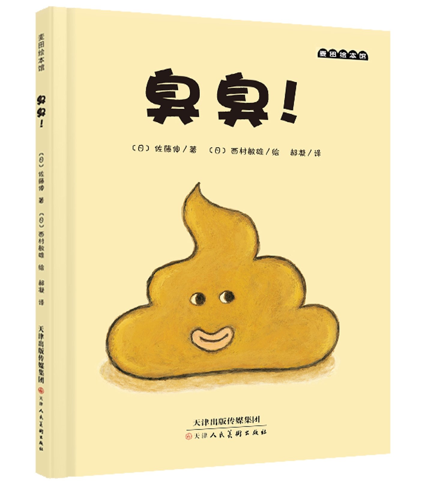 臭臭!