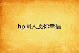 hp同人愿你幸福