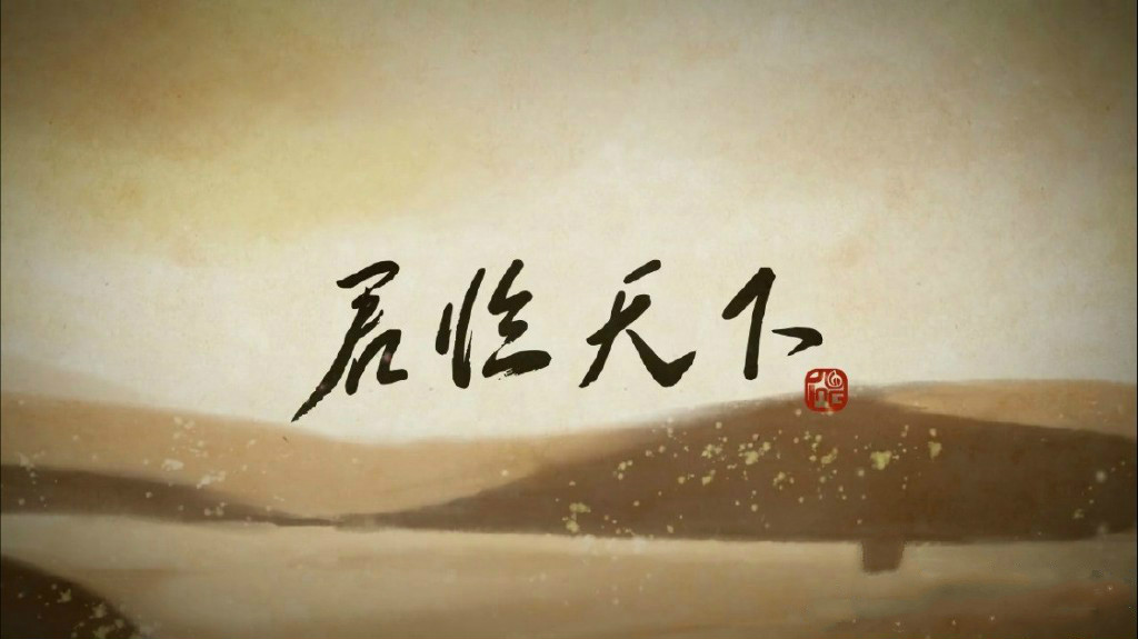 君临天下
