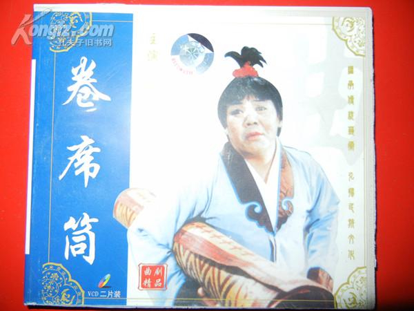 曲剧卷席筒主演海连池二片装(vcd)
