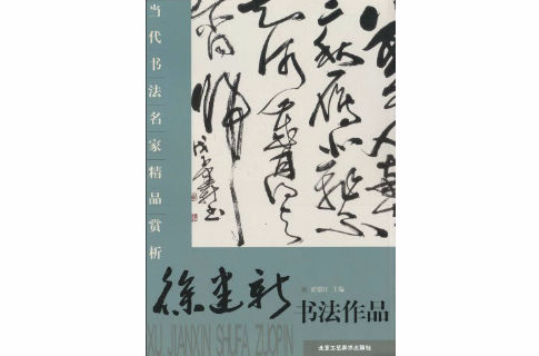 徐建新书法作品-当代书法名家精品赏析