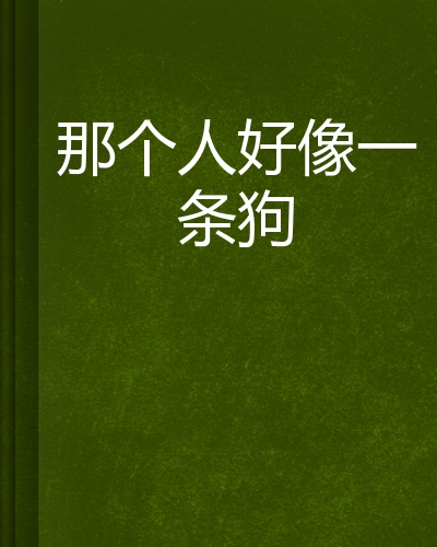 那个人好像一条狗