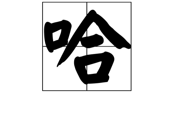  p>哈姓人口主要分布在 a target="_blank" href="/item/河北/65777"