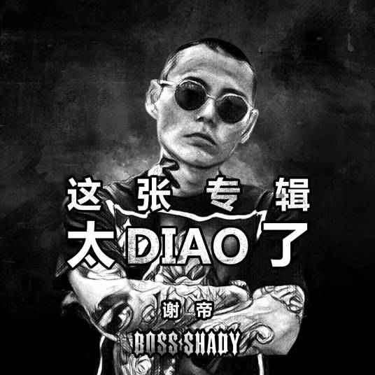 这张专辑太Diao了_百度百科