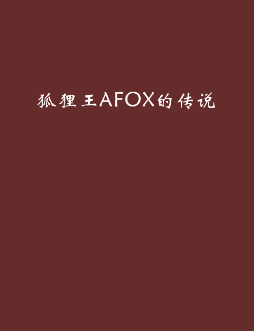 狐狸王afox的传说
