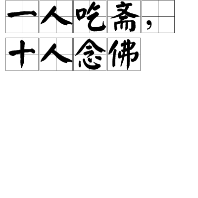 一人吃斋,十人念佛