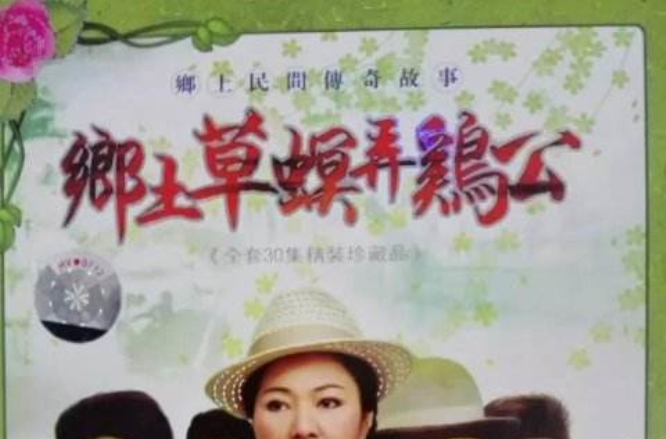  /b>又名《草螟弄鸡公》又名《乡土草螟弄鸡公》 b>大型 /b>电视剧