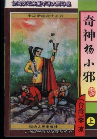 通吃小筑是谐趣武侠大师李凉笔下人物杨小邪