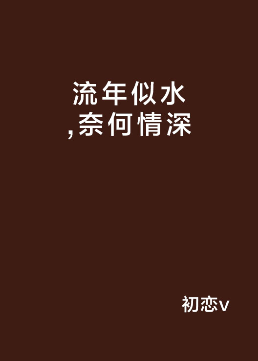 流年似水,奈何情深