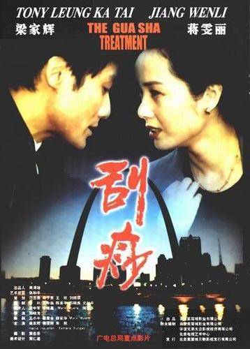 刮痧（2001年梁家辉主演电影）_百度百科