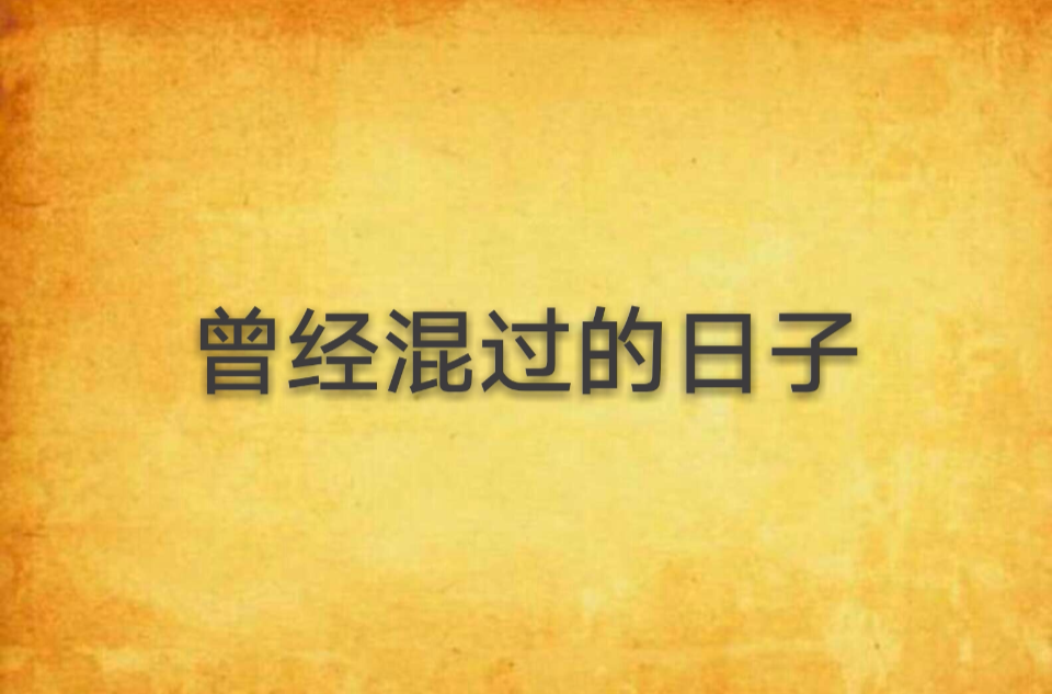 曾经混过的日子