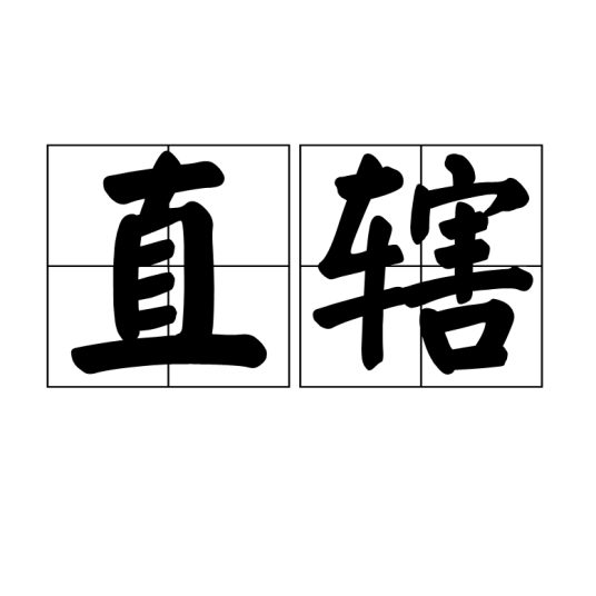 直辖