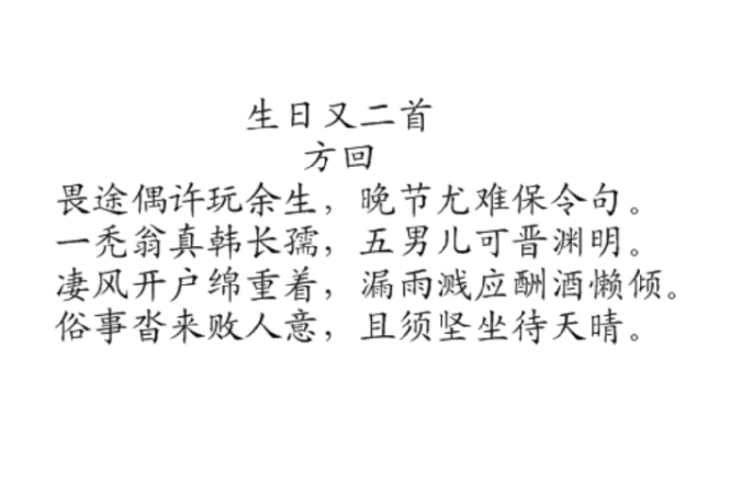  p data-id="gn7hfp1det">《生日又二首》是宋代诗人方回所作诗词之一