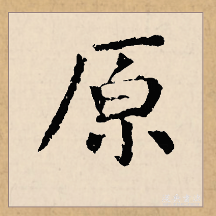  p data-id="gnbqpn9hu9">原(拼音:yuán)为汉语一级通用规范汉字