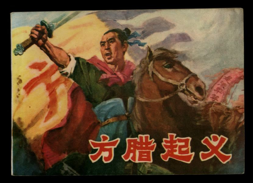 1121年),又名方十三,自称"圣公".