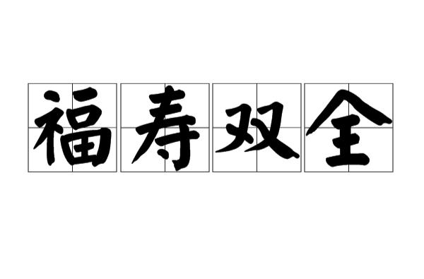 福寿双全