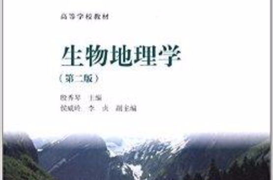  p>《高等学校教材:生物地理学(第2版)》由 a target="_blank" href="