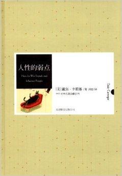 中外文学名著典藏系列:人性的弱点