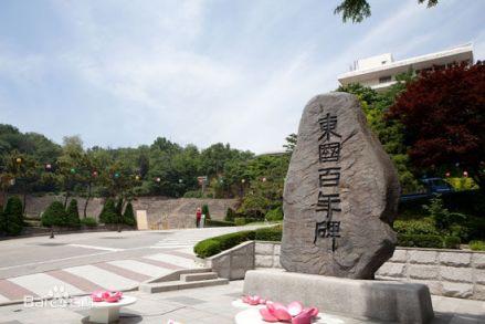 东国大学_百度百科